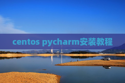 centos pycharm安装教程